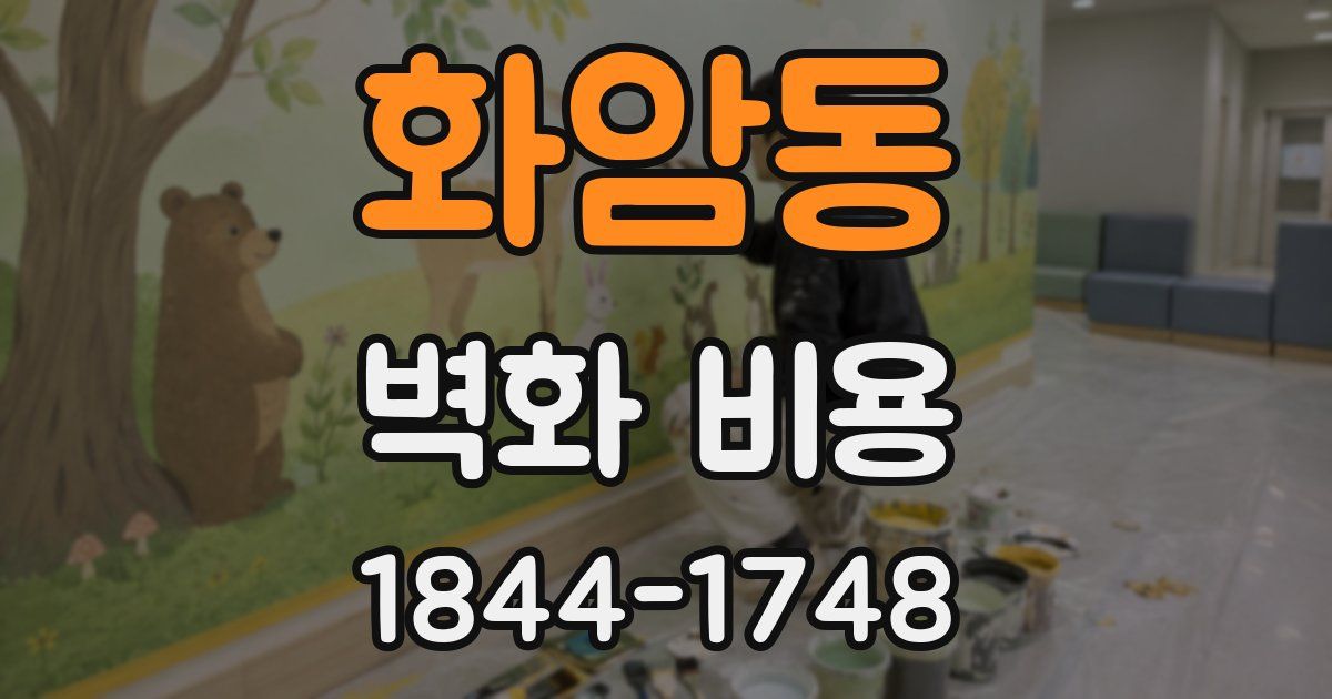 화암동 벽화 비용