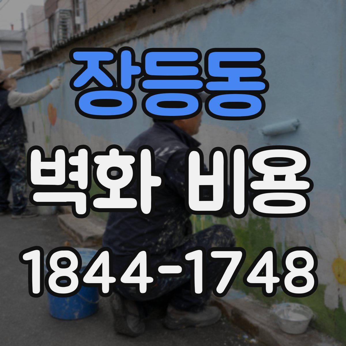 장등동 벽화 비용