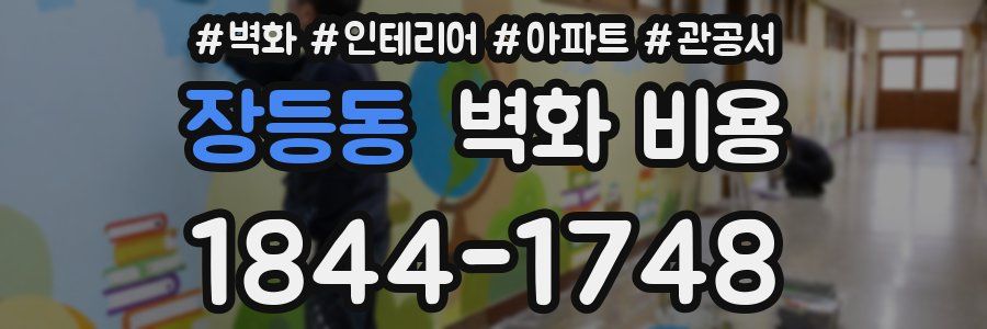 장등동 벽화 비용