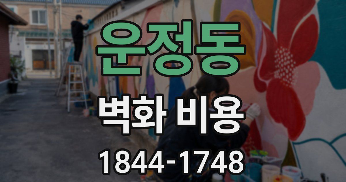 운정동 벽화 비용