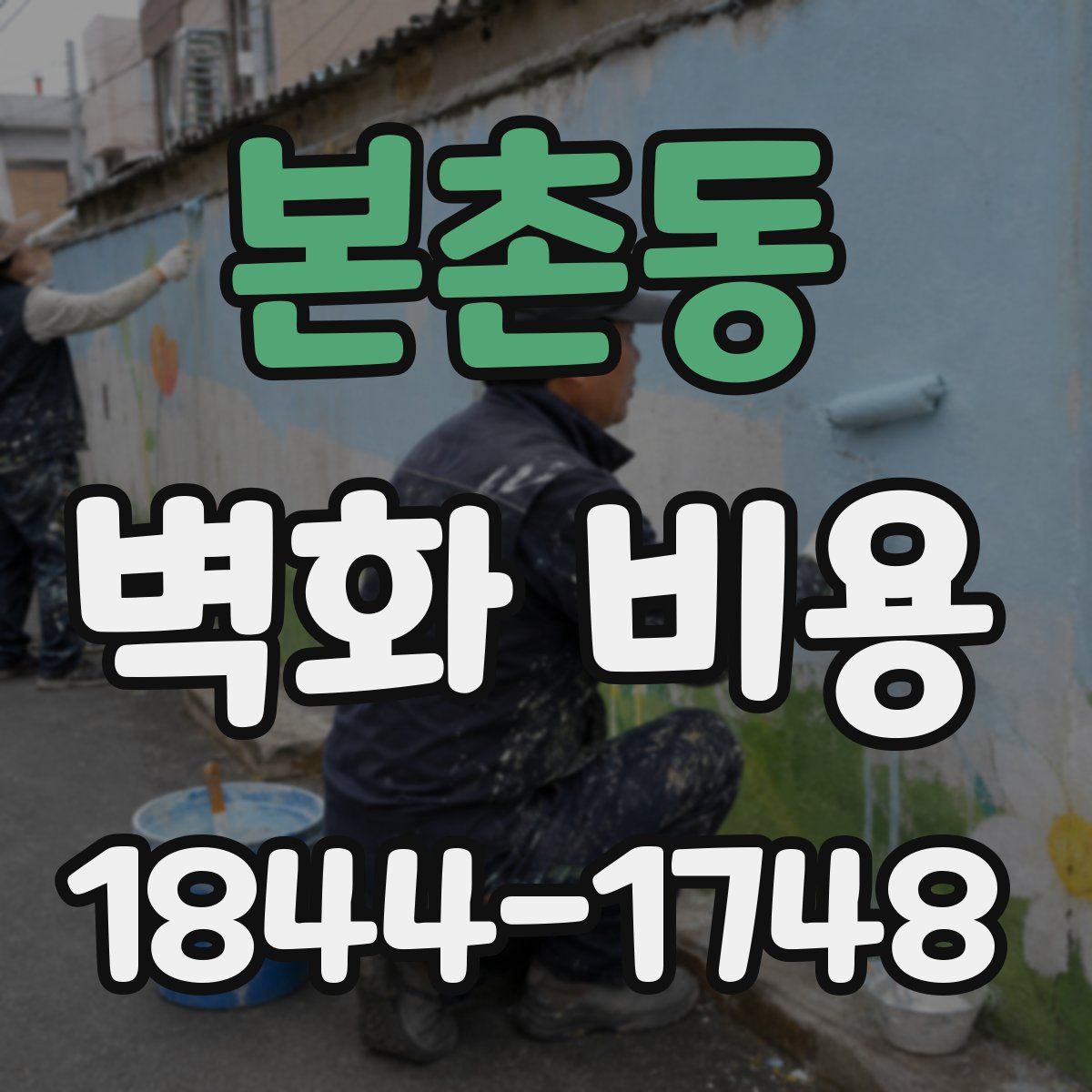 본촌동 벽화 비용