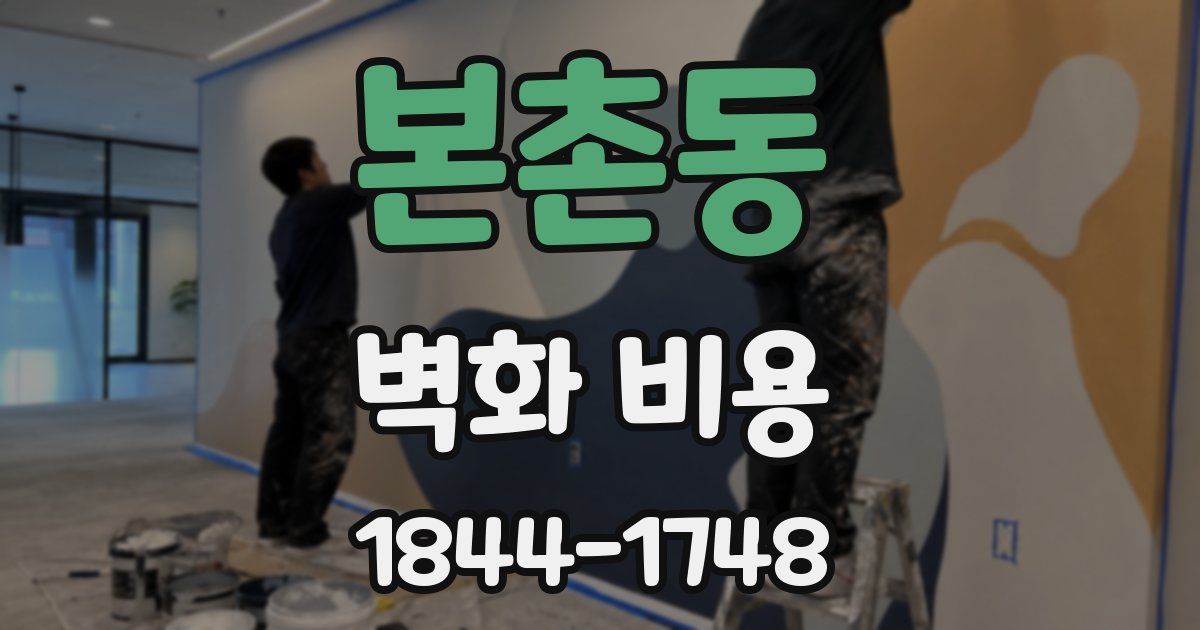 본촌동 벽화 비용