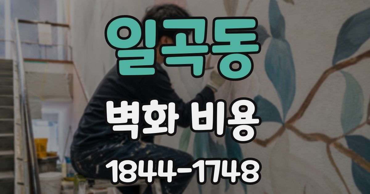 일곡동 벽화 비용