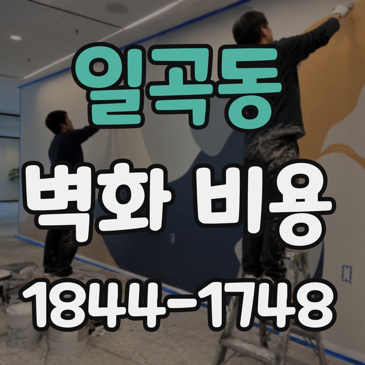 일곡동 벽화 비용
