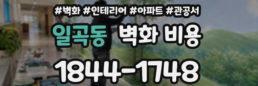 일곡동 벽화 비용
