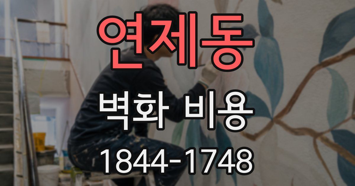 연제동 벽화 비용