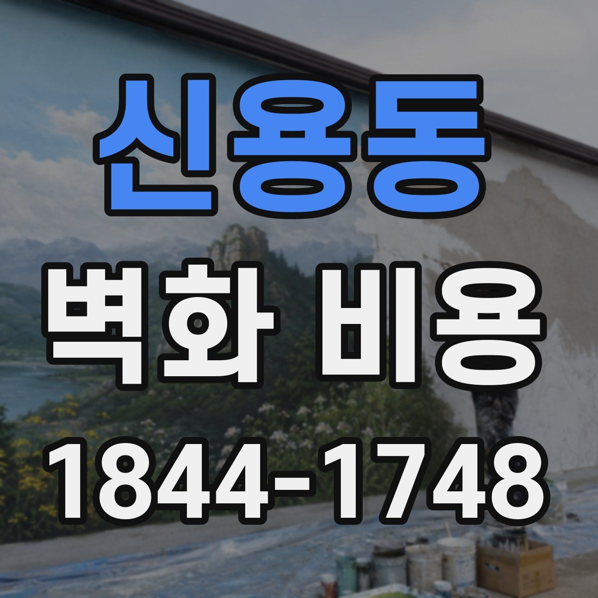 신용동 벽화 비용