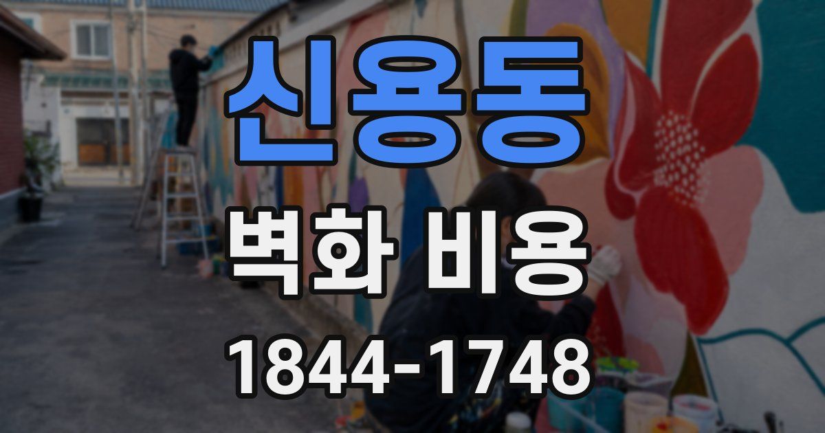 신용동 벽화 비용