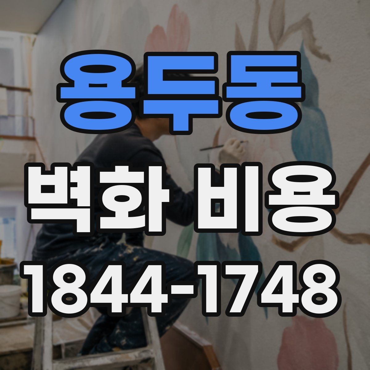 용두동 벽화 비용 소규모 매장에 맞는 현실적인 견적 잡기