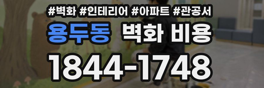 용두동 벽화 비용