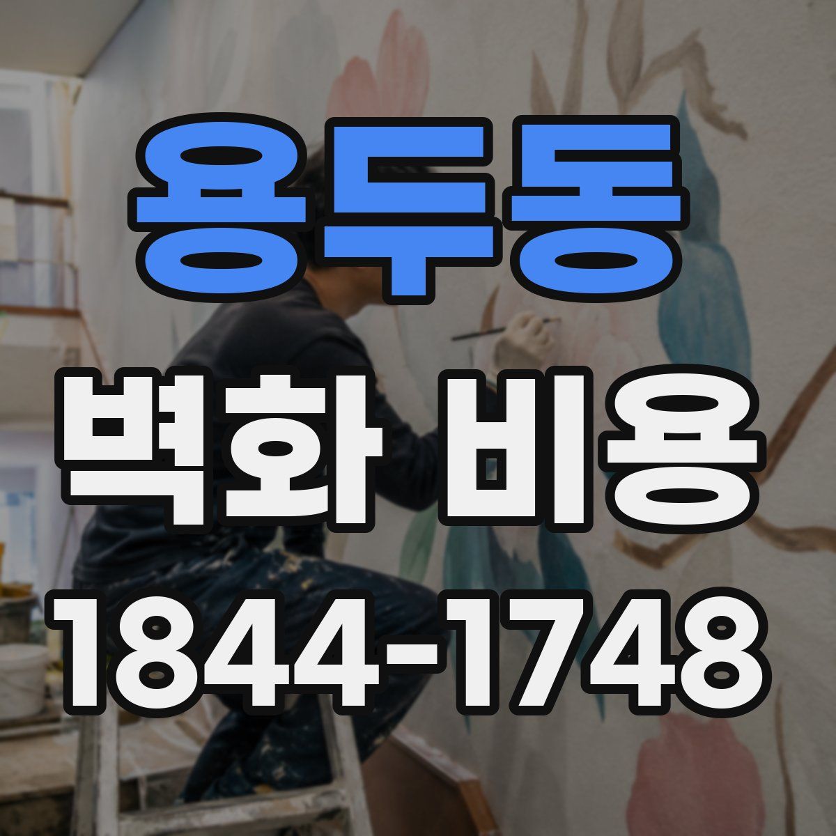 용두동 벽화 비용