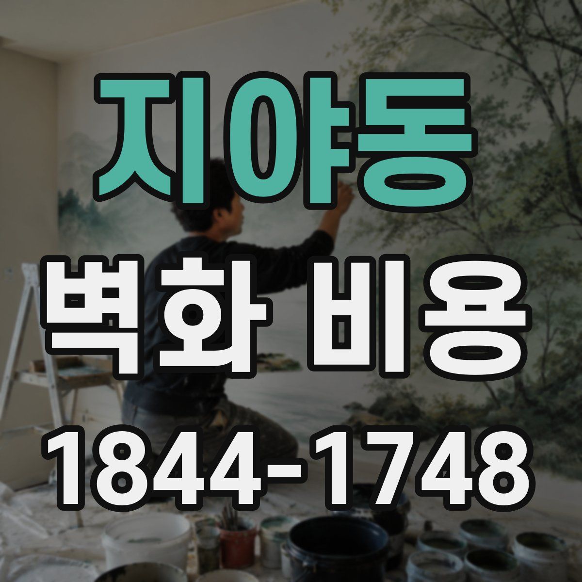 지야동 벽화 비용