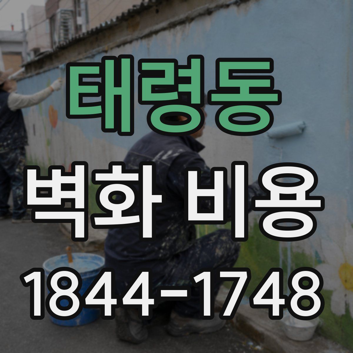 태령동 벽화 비용