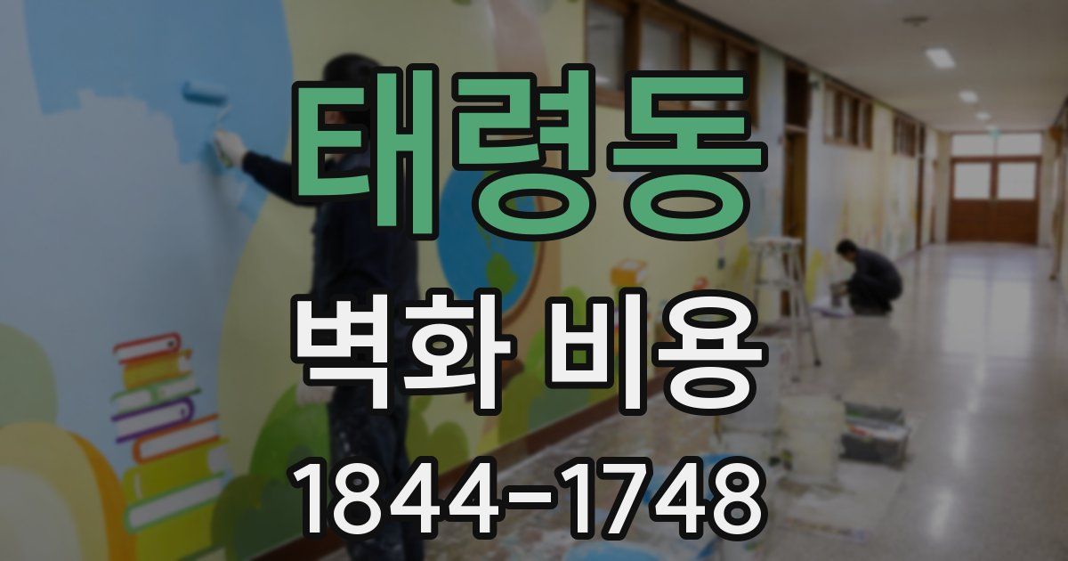태령동 벽화 비용