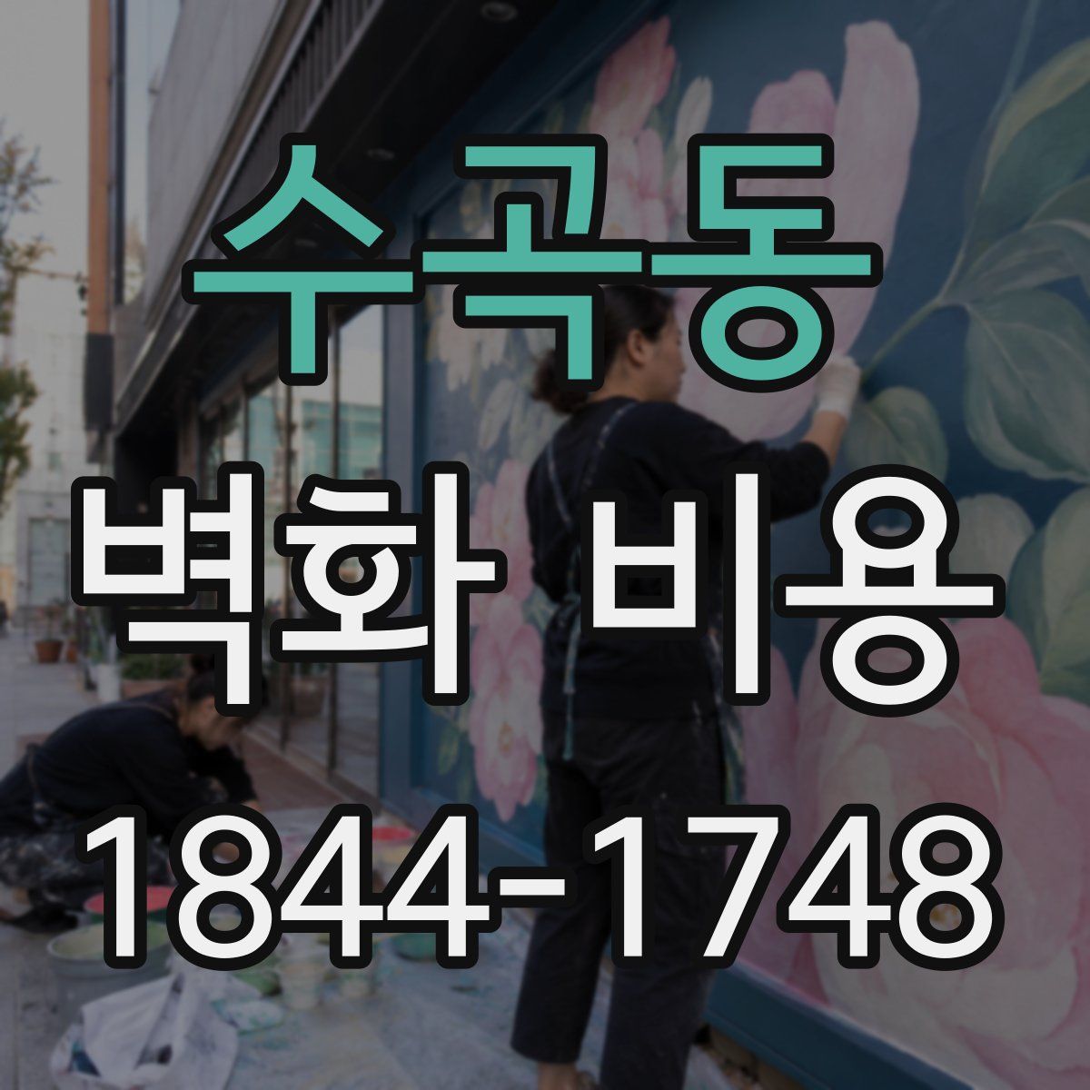 수곡동 벽화 비용