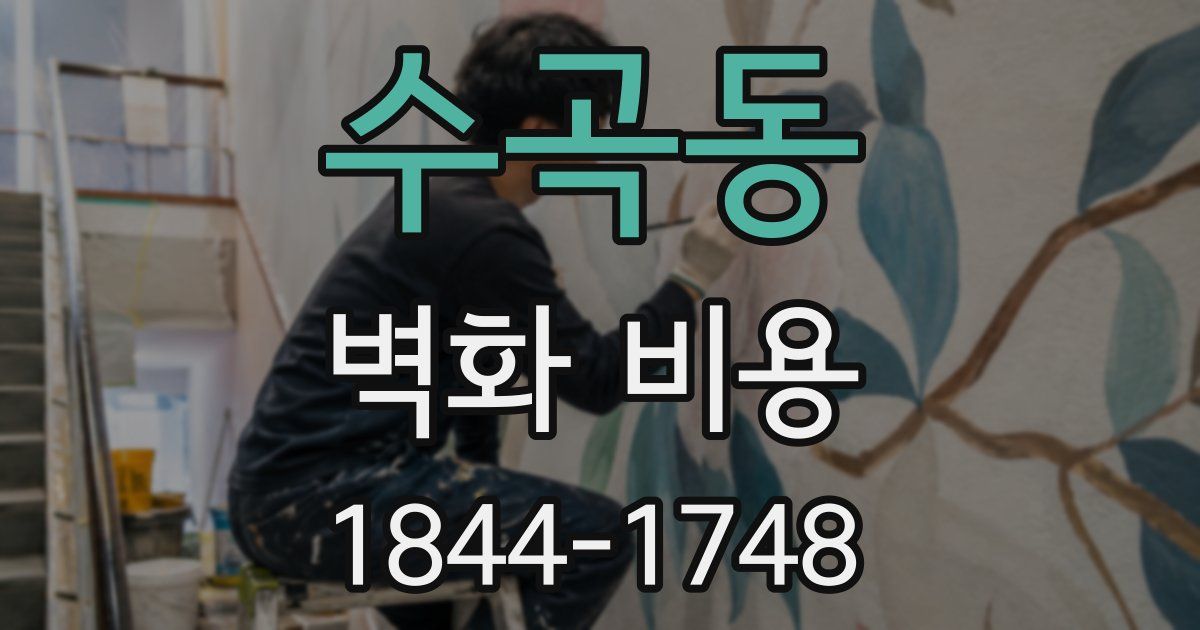 수곡동 벽화 비용