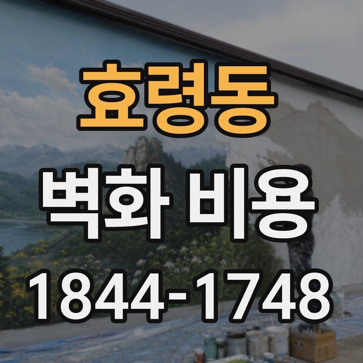 효령동 벽화 비용 프리랜서 작가와 팀 시공 비교
