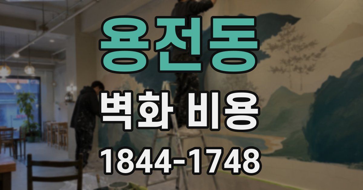 용전동 벽화 비용