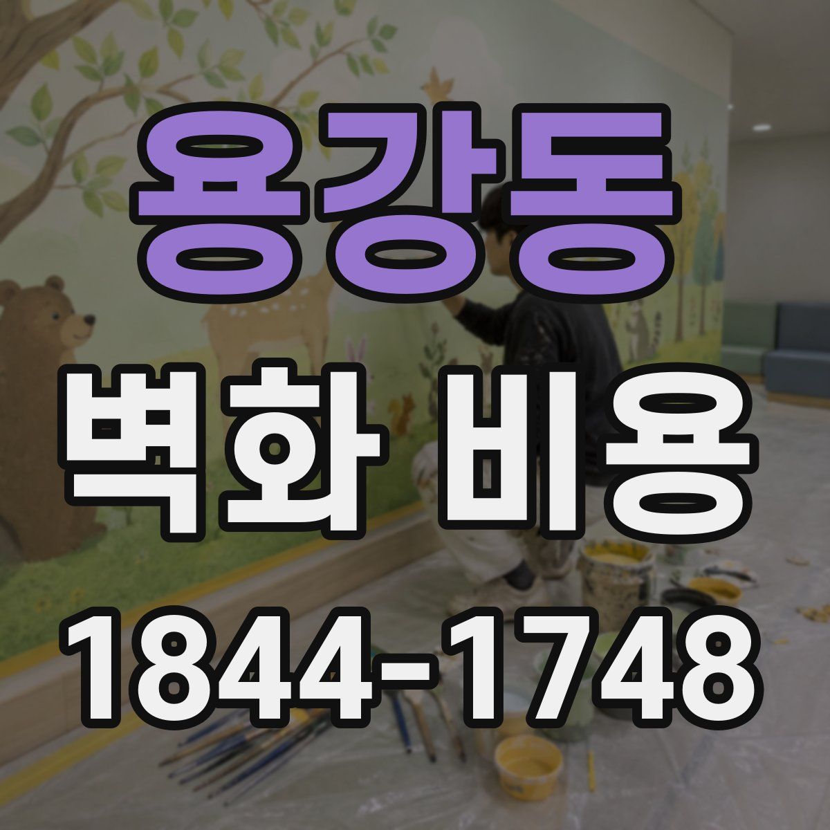 용강동 벽화 비용