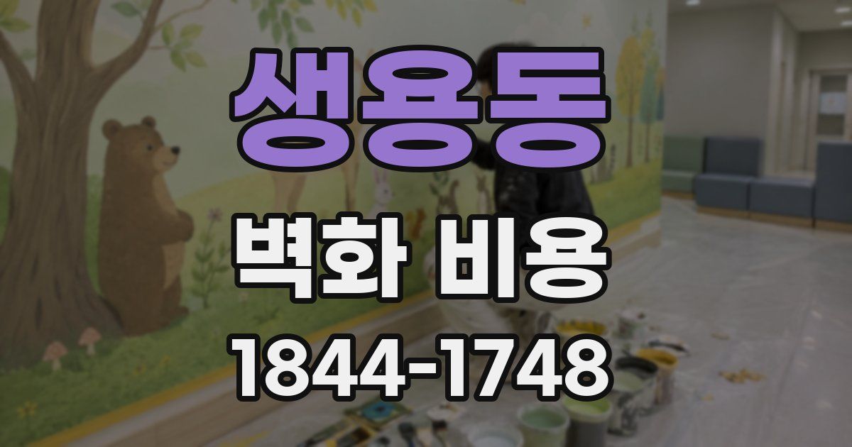 생용동 벽화 비용