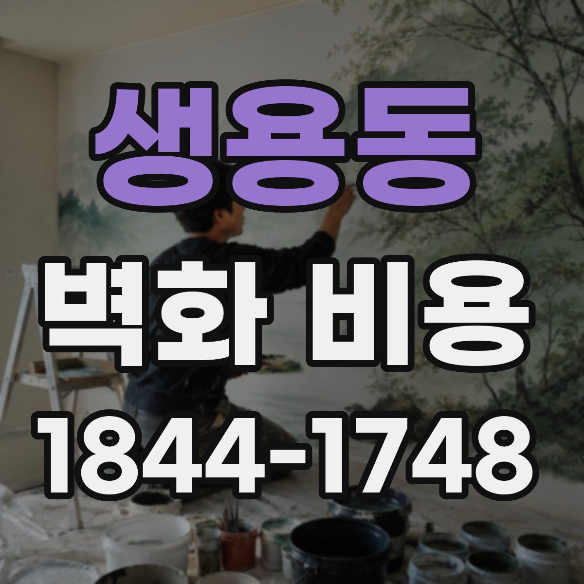 생용동 벽화 비용