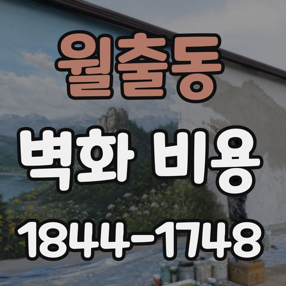 월출동 벽화 비용