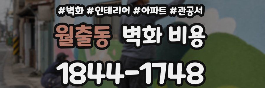 월출동 벽화 비용