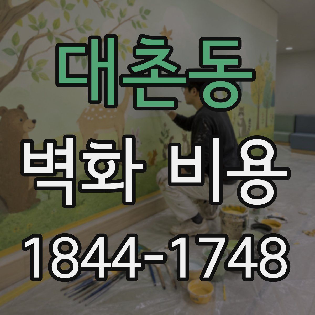 대촌동 벽화 비용