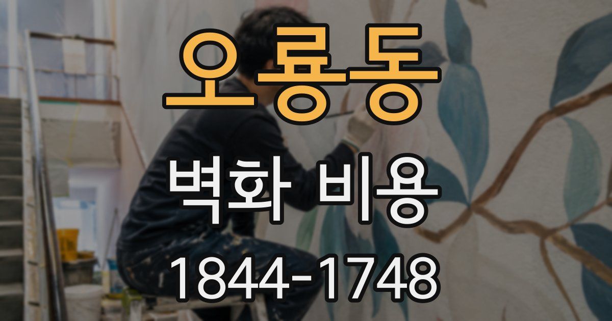 오룡동 벽화 비용