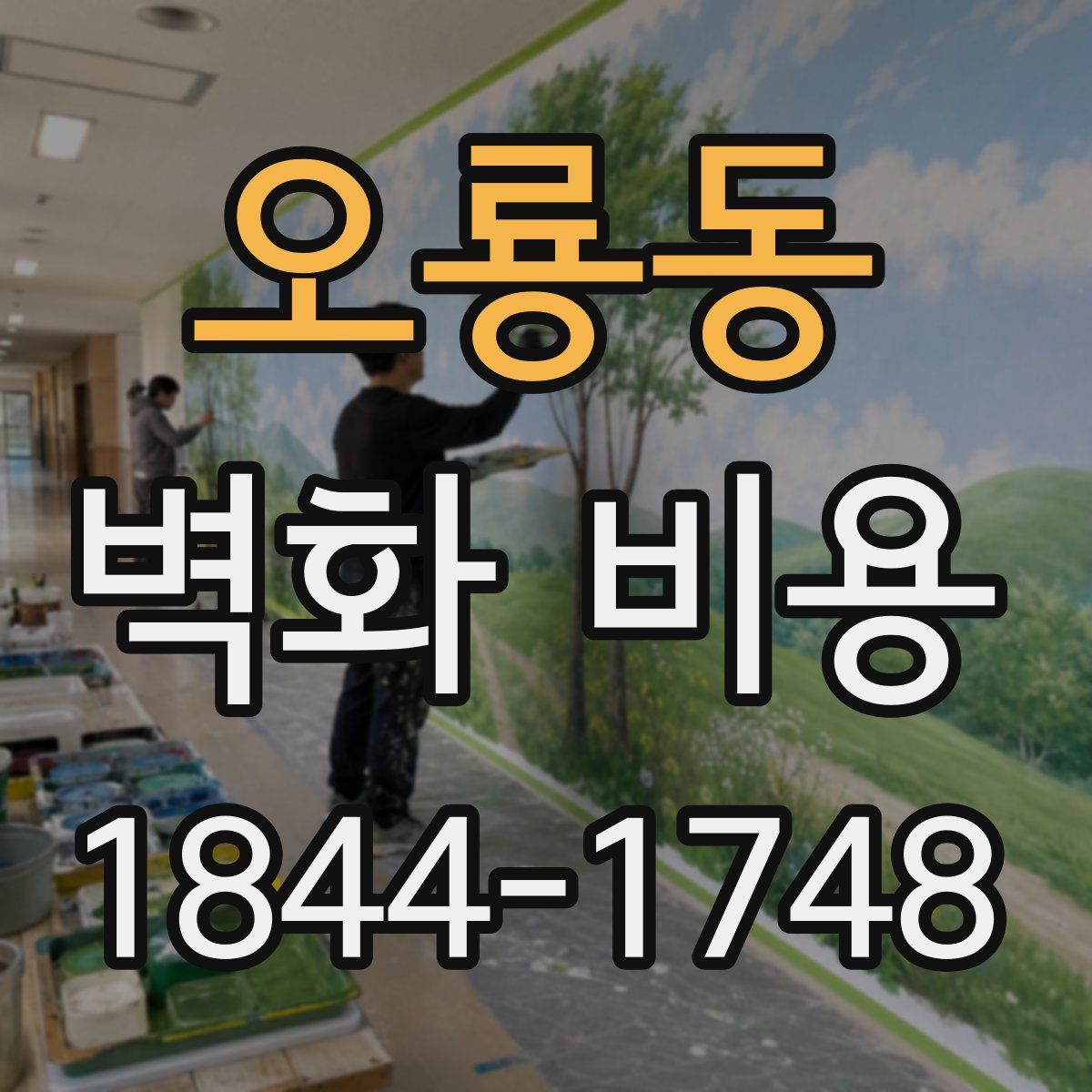 오룡동 벽화 비용