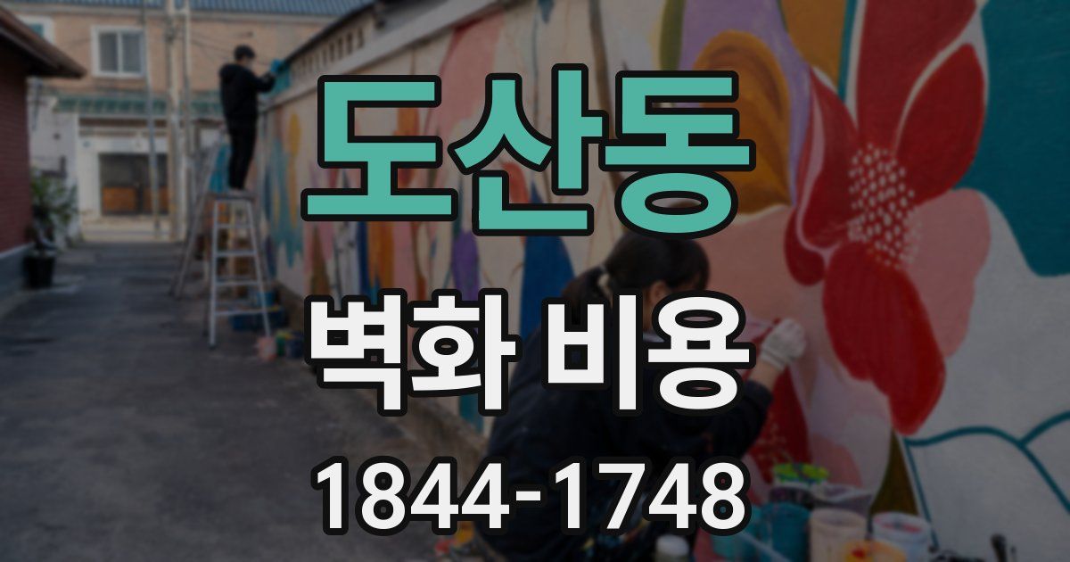 도산동 벽화 비용