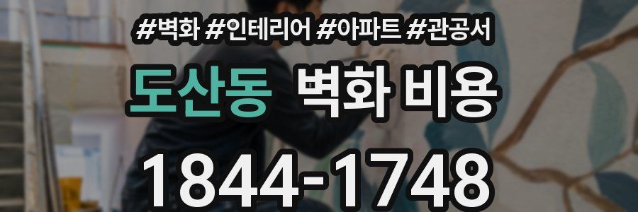 도산동 벽화 비용