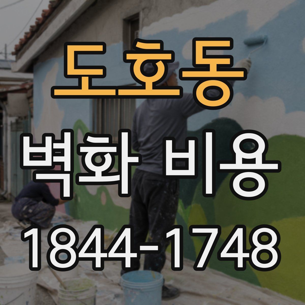 도호동 벽화 비용 마감 처리 종류에 따라 달라지는 총액