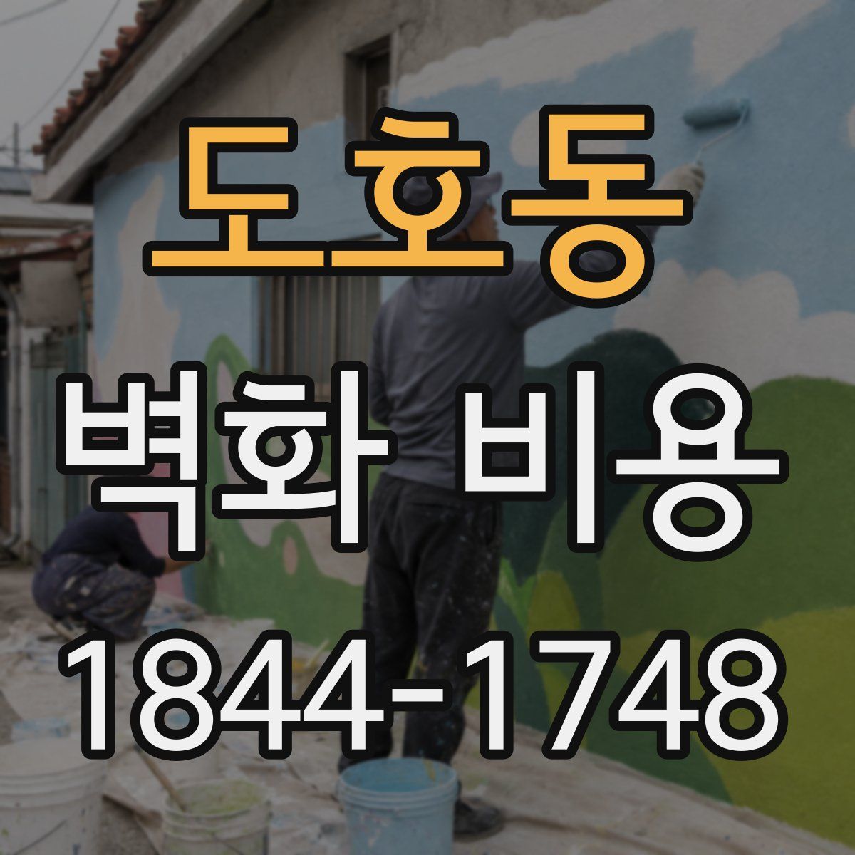 도호동 벽화 비용