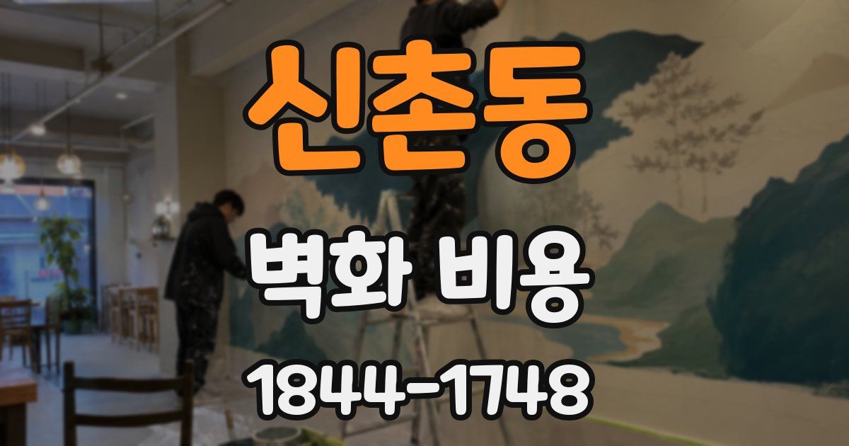 신촌동 벽화 비용