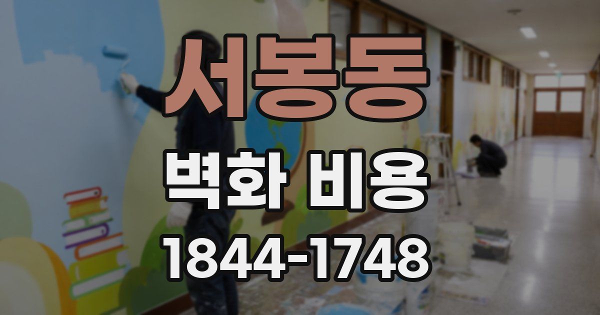 서봉동 벽화 비용