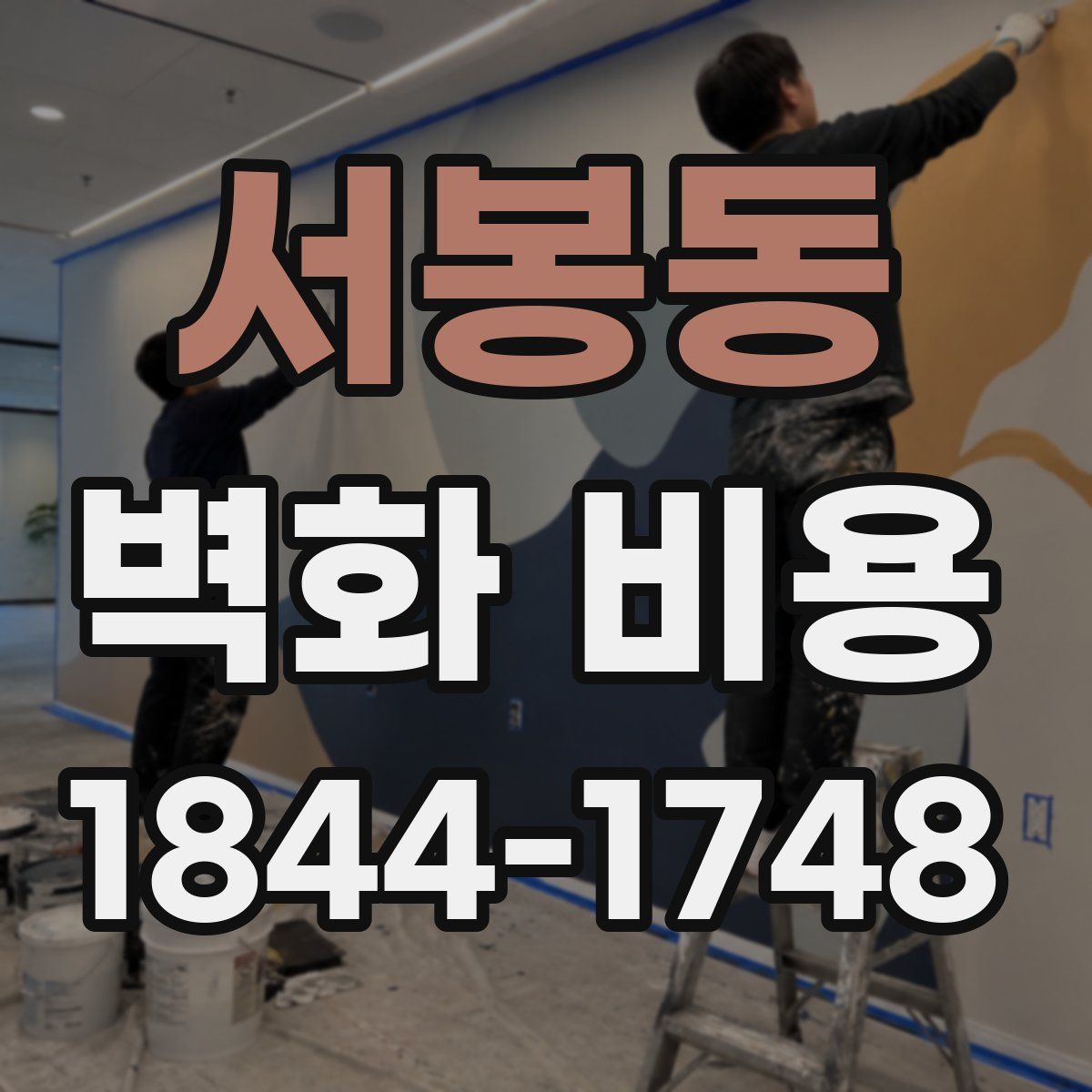 서봉동 벽화 비용