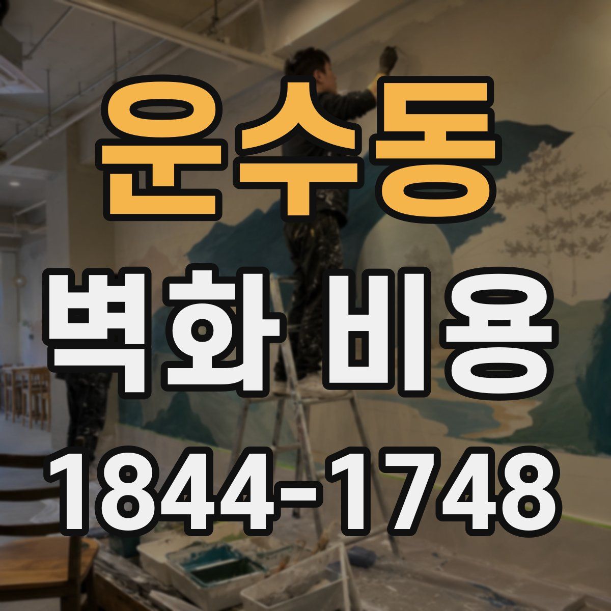 운수동 벽화 비용