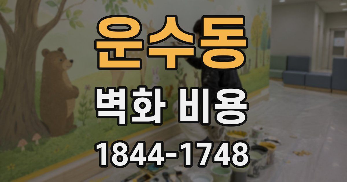 운수동 벽화 비용