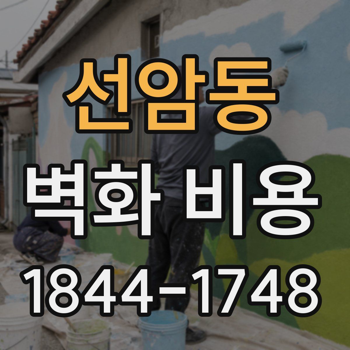 선암동 벽화 비용