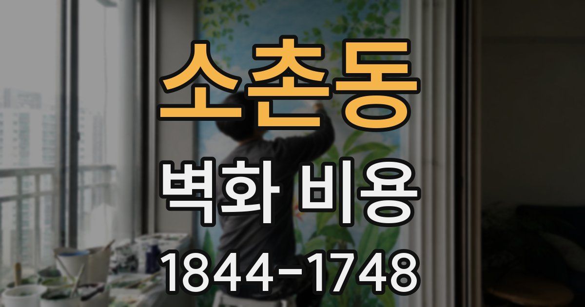 소촌동 벽화 비용
