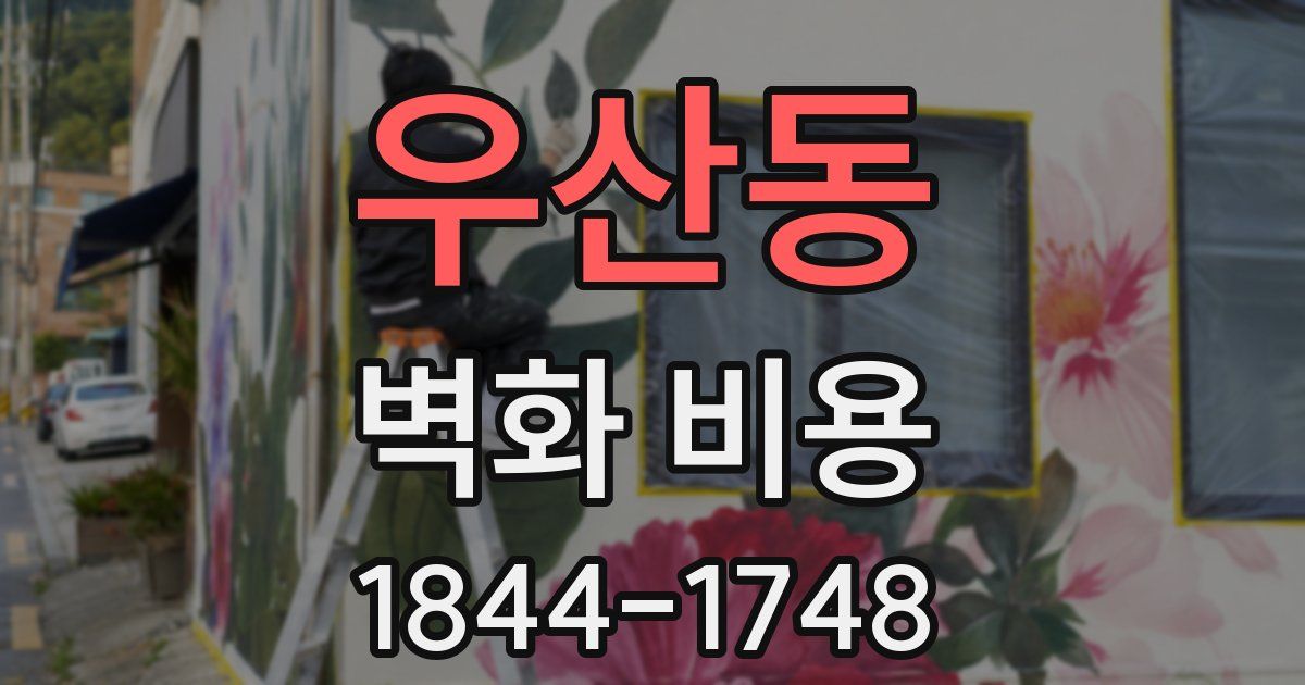 우산동 벽화 비용