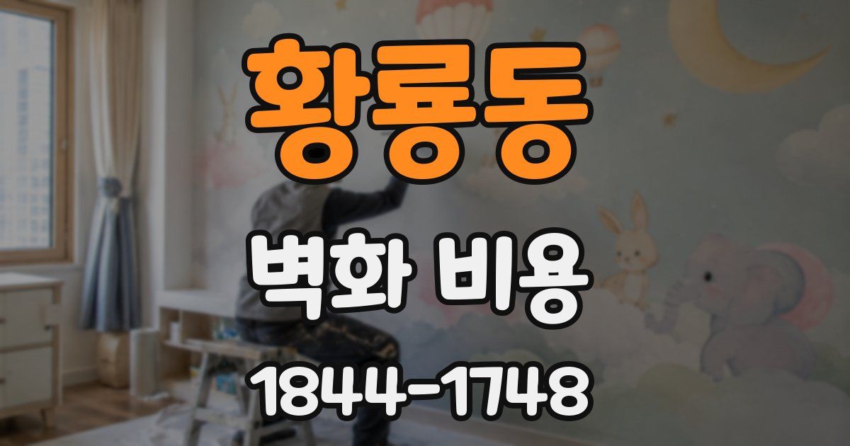 황룡동 벽화 비용