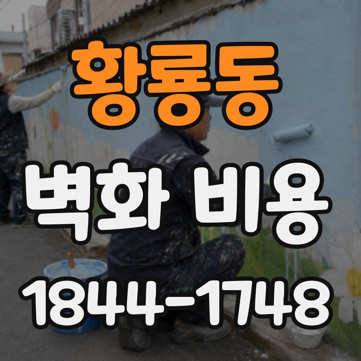 황룡동 벽화 비용