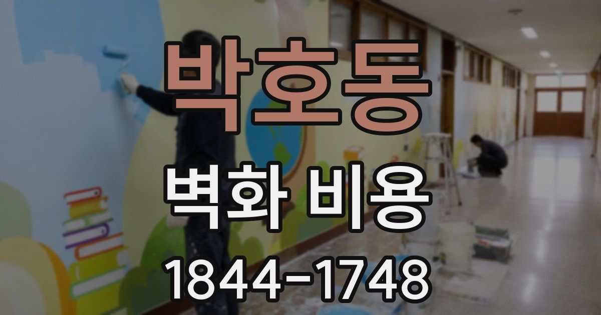 박호동 벽화 비용