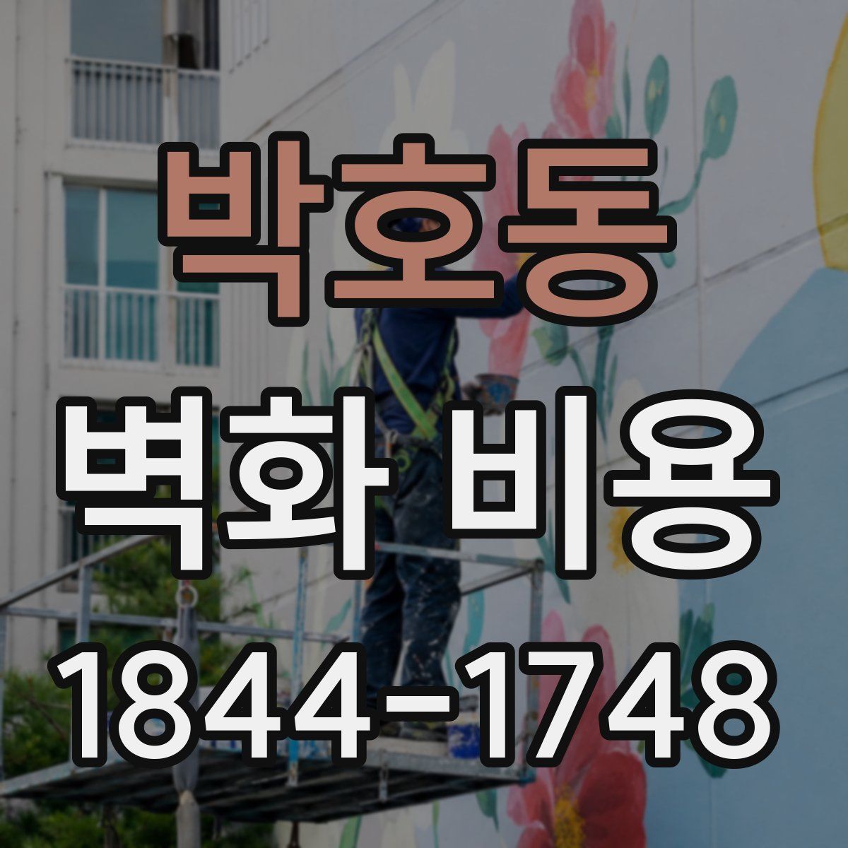 박호동 벽화 비용