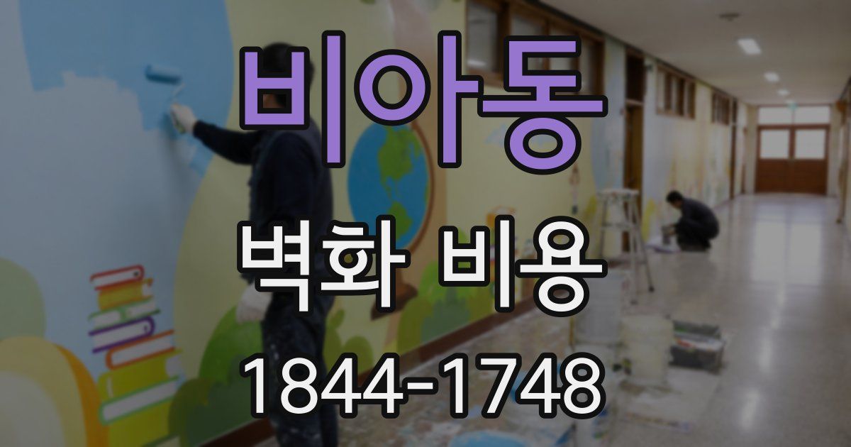 비아동 벽화 비용