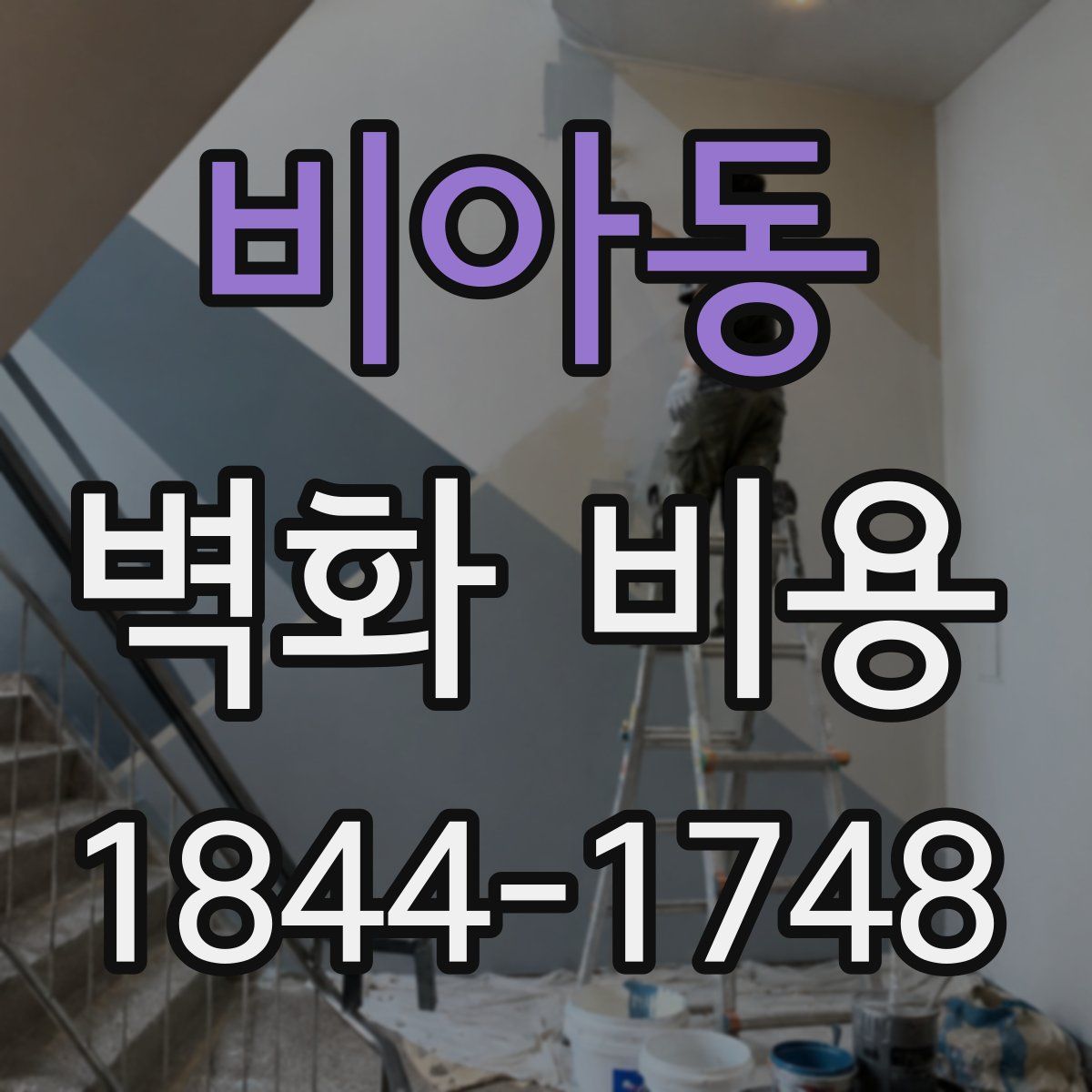 비아동 벽화 비용