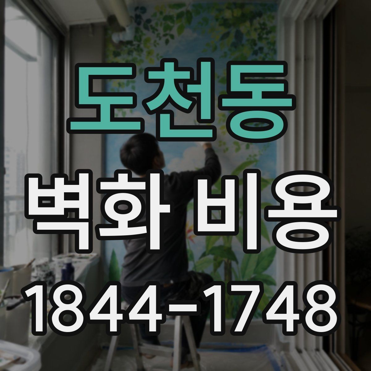 도천동 벽화 비용 면적이 커질수록 예산이 바뀌는 이유