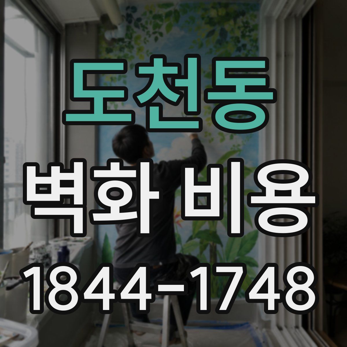 도천동 벽화 비용